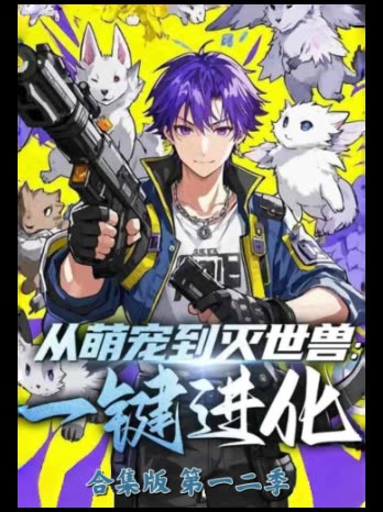 从萌宠到灭世兽:一键进化合集版 第一二季封面