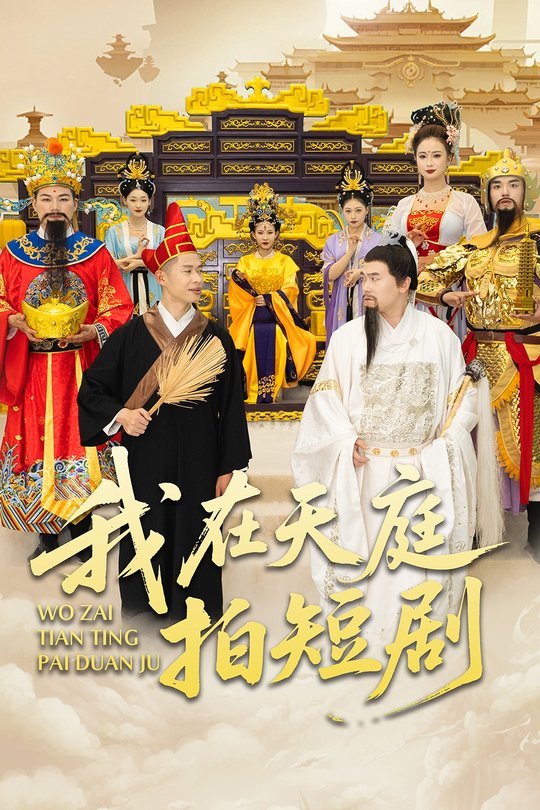 我在天庭拍短剧封面