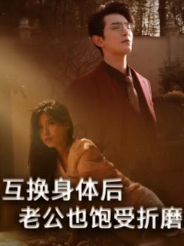 互换身体后老公也饱受折磨封面