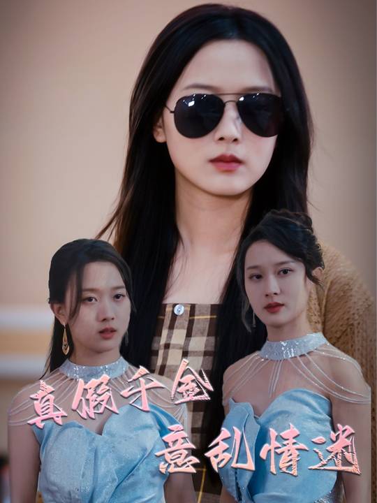 真假千金,意乱情迷封面