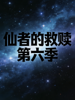 仙者的救赎 第六季封面