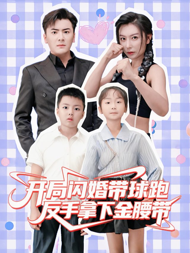 开局闪婚带球跑,反手拿下金腰带封面