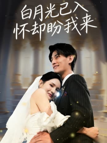 白月光已入怀却盼我来封面