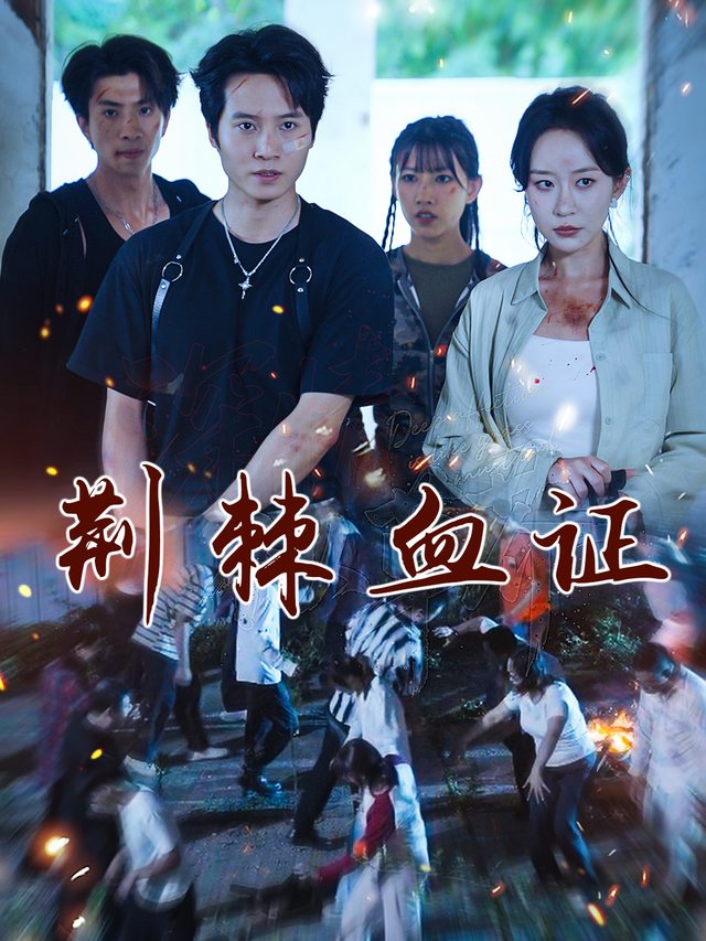 荆棘血证封面