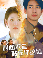 时间不会站在你这边封面