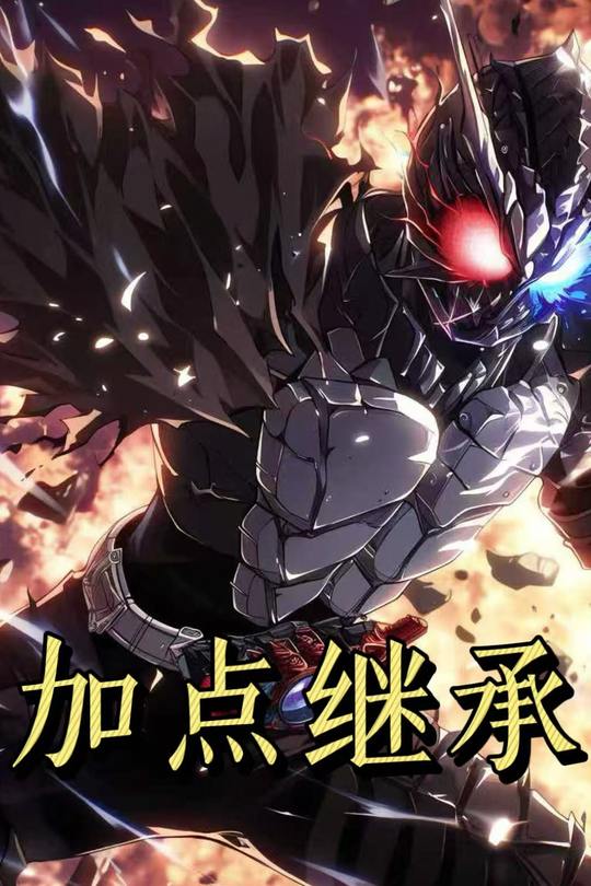 加点继承第一季封面