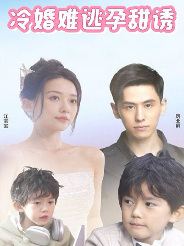 冷婚难逃孕甜诱封面