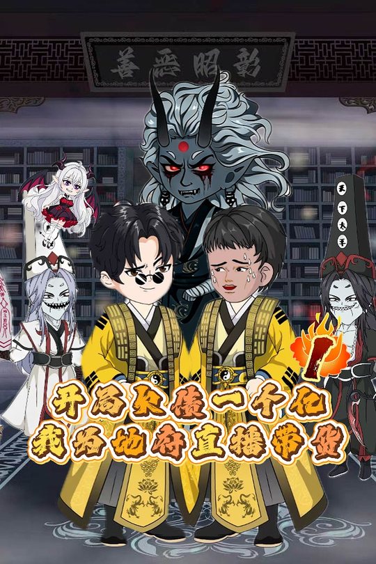 开局欠债一个亿,我为地府直播带货封面