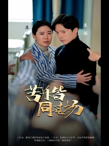 苦乐皆同过场封面