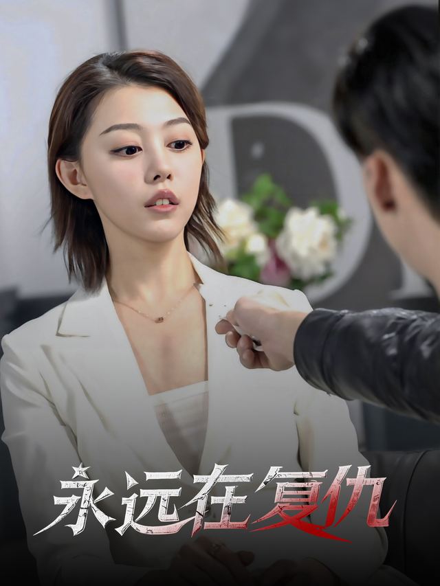 永远在复仇封面