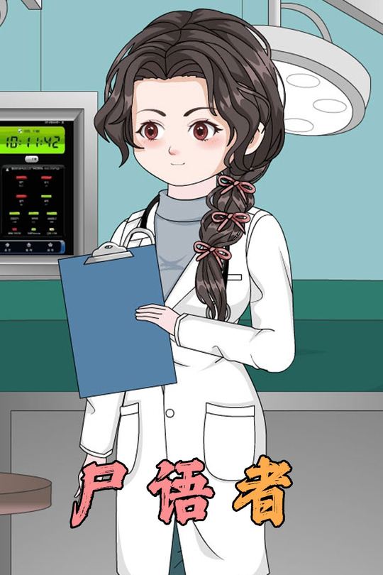 尸语者封面