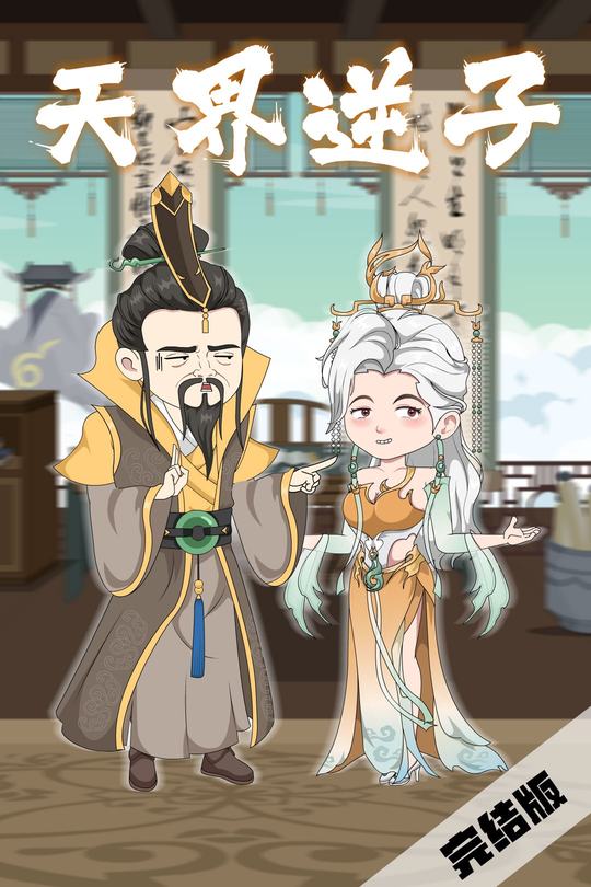 天界逆子封面