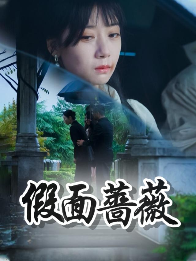 假面蔷薇-燕子说剧封面