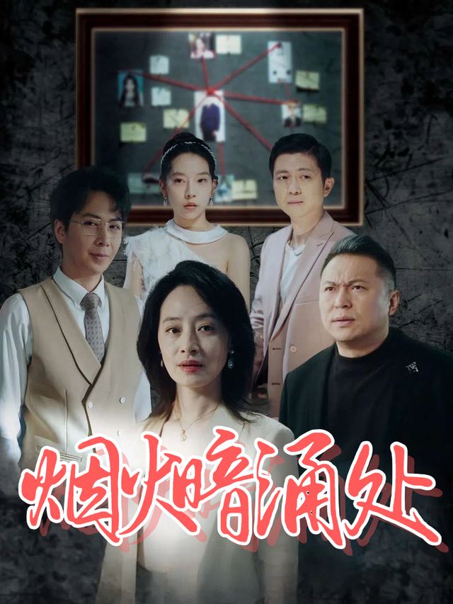 烟火暗涌处封面