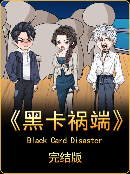 黑卡祸端封面