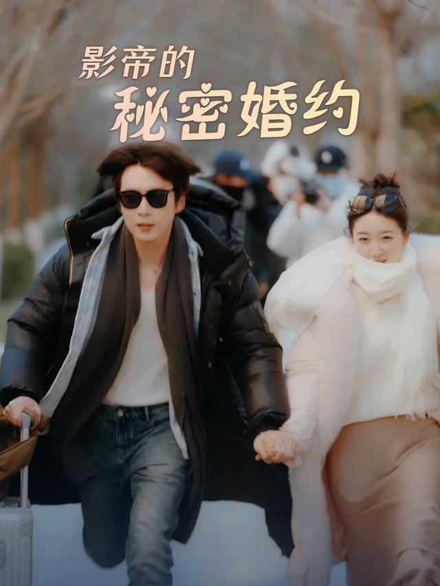 影帝的秘密婚约封面