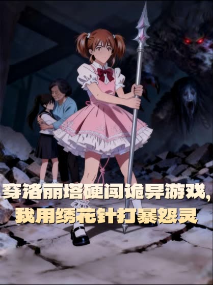 穿洛丽塔硬闯诡异游戏,我用绣花针打暴怨灵封面