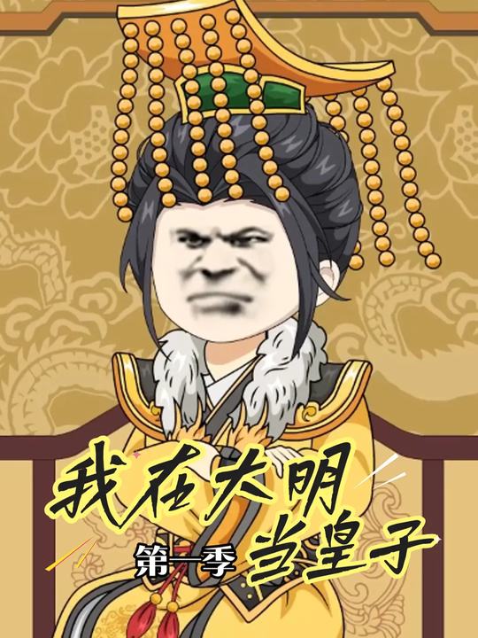 我在大明当皇子封面