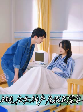 被甩后女神产房找我签字封面