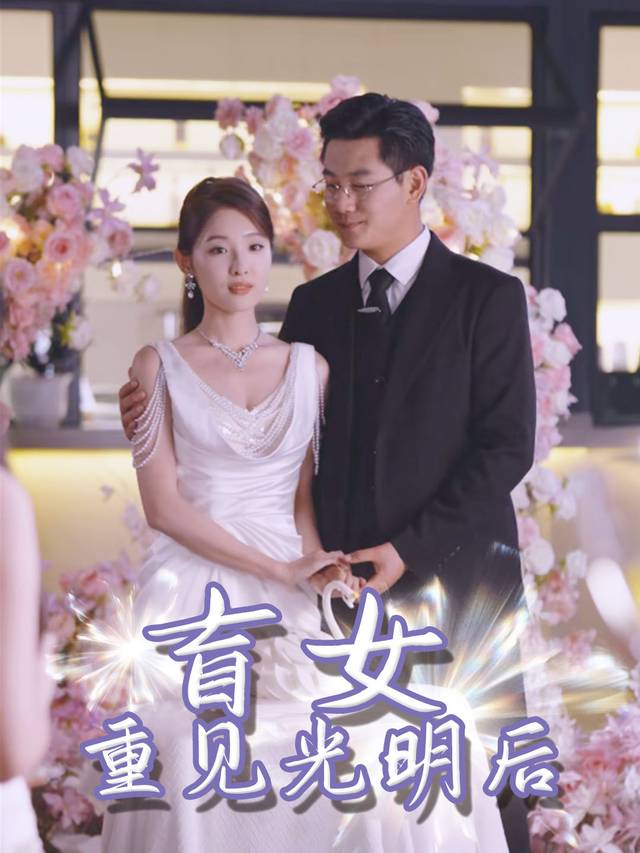 盲女重见光明后封面