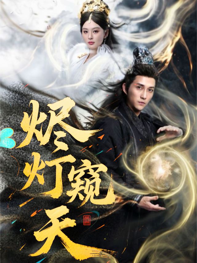 烬灯窥天封面
