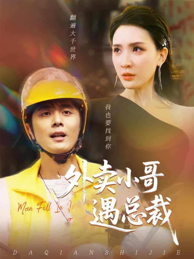 外卖小哥遇总裁封面