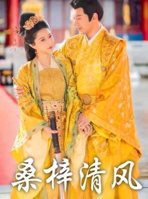 桑梓清风封面
