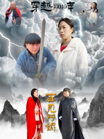 穿越10010年再见阿娇封面