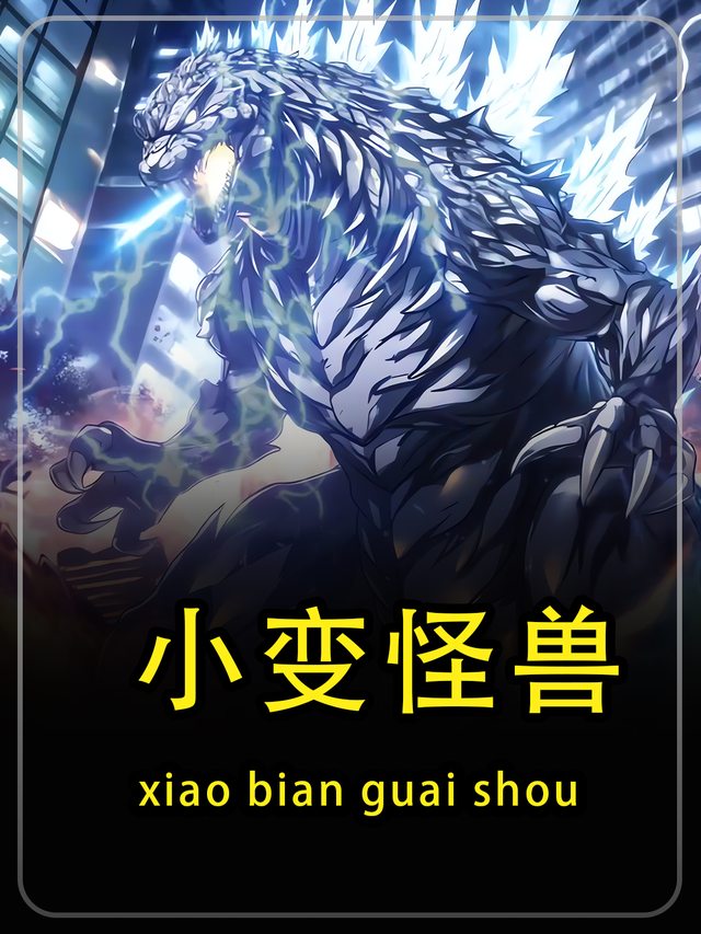 小变怪兽第一季封面
