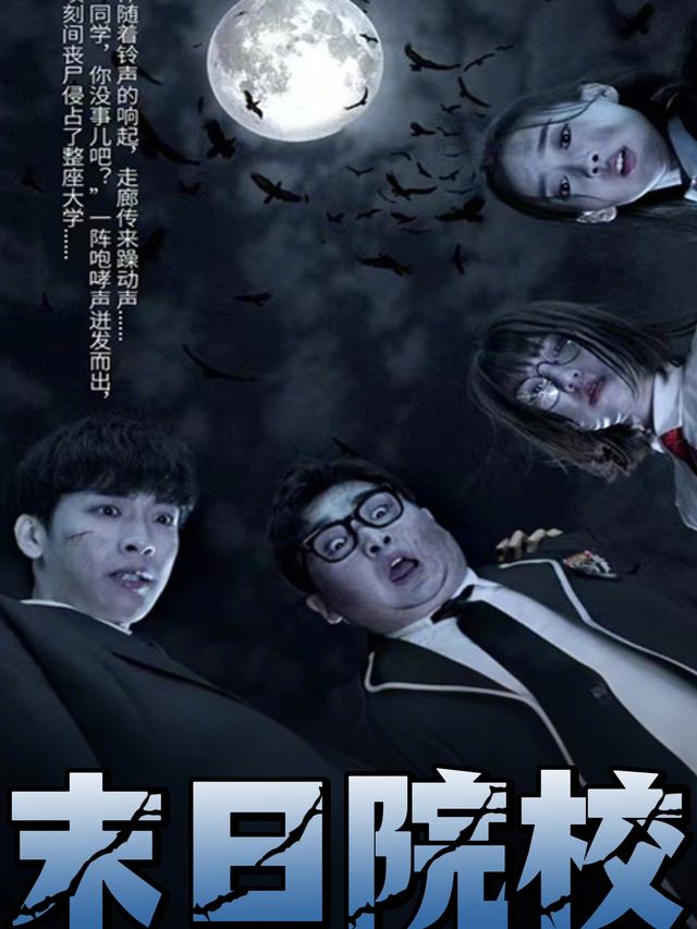 末日院校封面