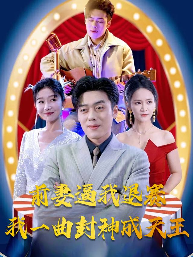 前妻逼我退赛我一曲封神成天王封面