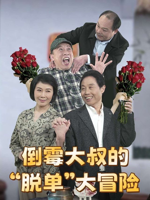 倒霉大叔的“脱单”大冒险封面