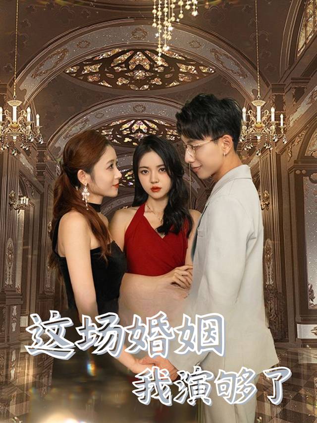 这场婚姻,我演够了封面