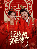 报告王爷,王妃她又翻墙了封面