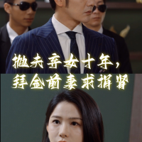 抛夫弃女十年,拜金前妻求捐肾封面