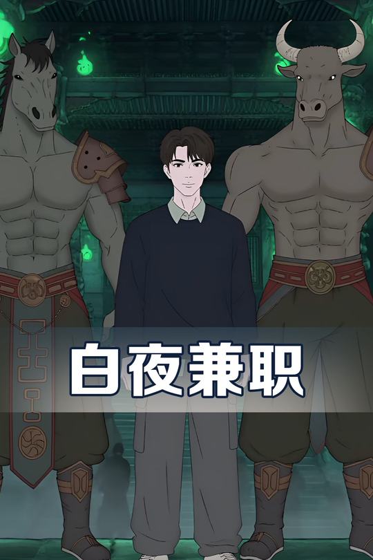 白夜兼职封面