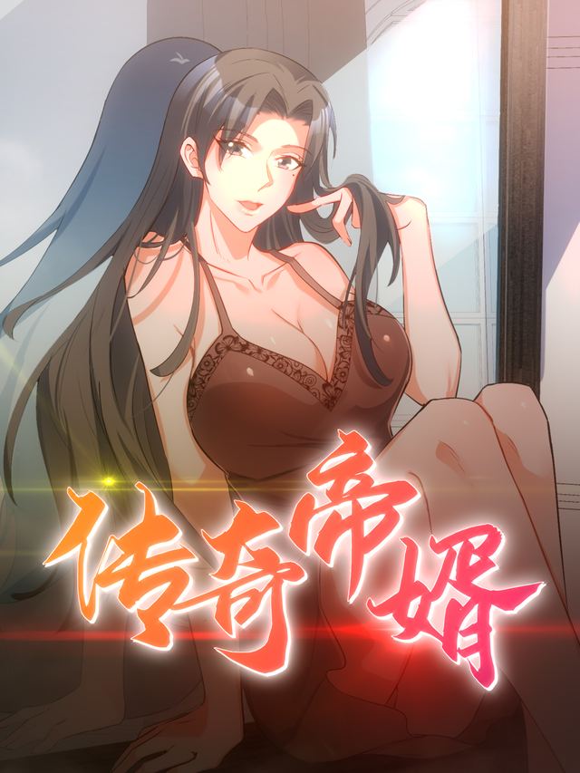 短剧 传奇帝婿封面