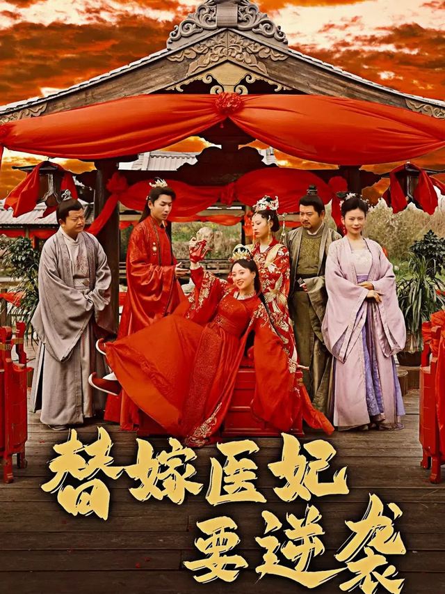 替嫁医妃要逆袭封面
