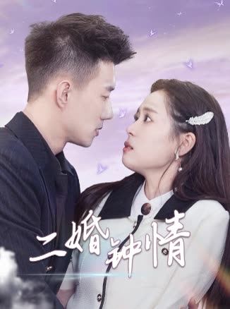 二婚钟情封面