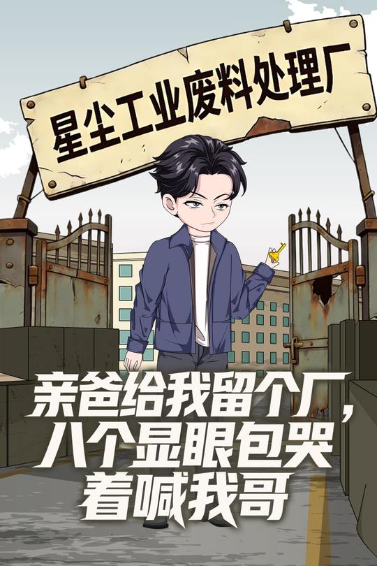 亲爸给我留个厂,八个显眼包哭着喊我哥封面