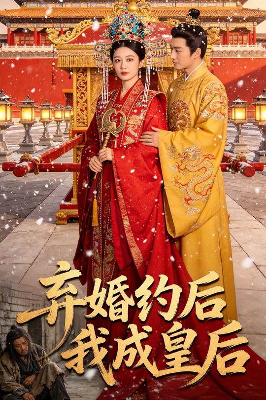 弃婚约后我成皇后封面