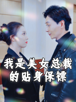 我是美女总裁的贴身保镖封面