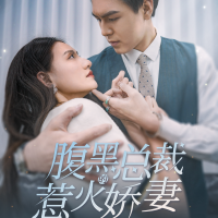 腹黑总裁的惹火娇妻封面