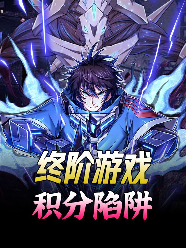 终阶游戏:积分陷阱封面