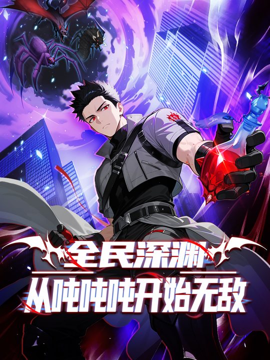 全民深渊:从吨吨吨开始无敌封面