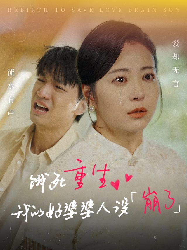 饿死重生:我的好婆婆人设崩了封面