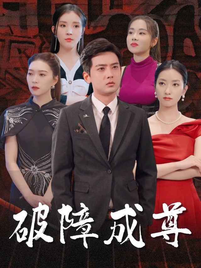 破障成尊封面