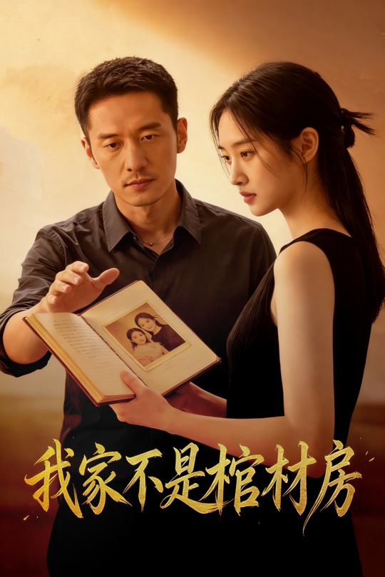 我家不是棺材房封面