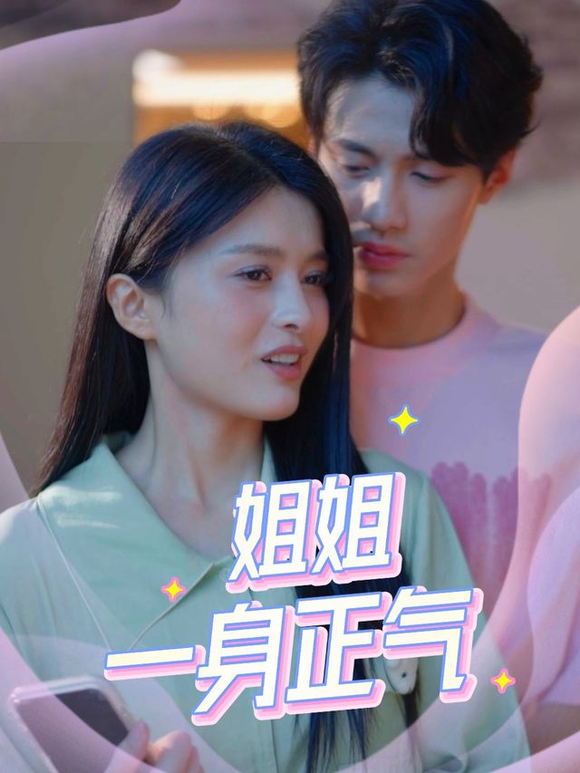 姐姐一身正气封面