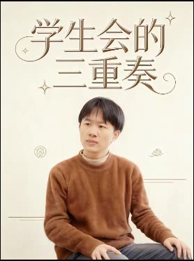 学生会的三重奏封面